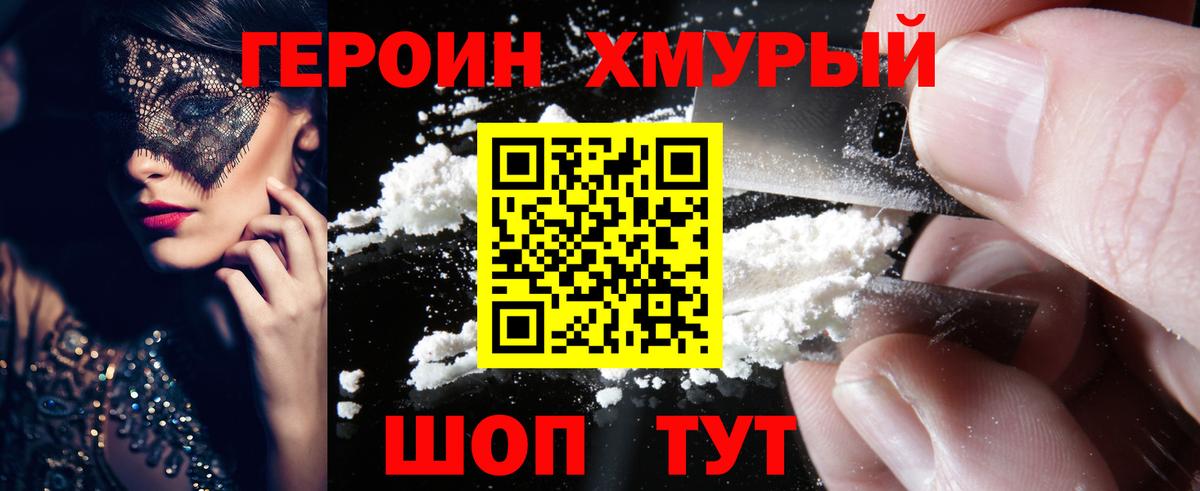 ГЕРОИН хмурый Обь